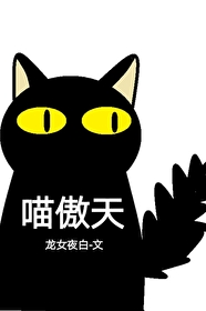 Bìa truyện Miêu Ngạo Thiên (喵傲天)