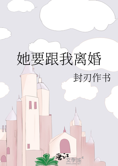 Bìa truyện Tha Yếu Cân Ngã Li Hôn (她要跟我离婚)