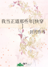 Bìa truyện Ngã Đương Chính Đạo Na Ta Niên Khoái Xuyên (我当正道那些年[快穿])