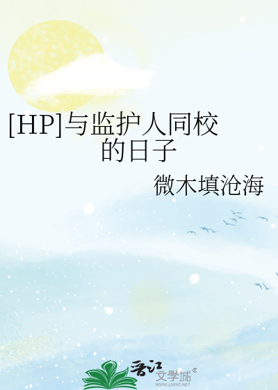 Bìa truyện Hp Dữ Giam Hộ Nhân Đồng Giáo Đích Nhật Tử ([HP]与监护人同校的日子)