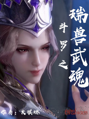 Bìa truyện Đấu La Chi Thụy Thú Vũ Hồn (斗罗之瑞兽武魂)