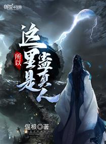 Bìa truyện Sở Dĩ Giá Lí Thị Cổ Chân Nhân (所以这里是蛊真人)