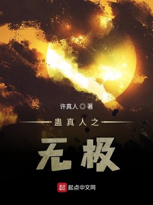 Bìa truyện Cổ Chân Nhân Chi Vô Cực (蛊真人之无极)