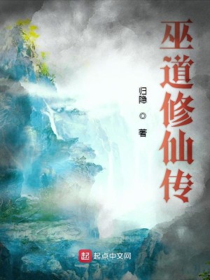 Bìa truyện Vu Đạo Tu Tiên Truyện (巫道修仙传)