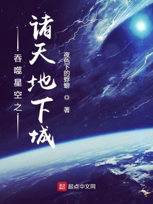 Bìa truyện Thôn Phệ Tinh Không Chi Chư Thiên Địa Hạ Thành (吞噬星空之诸天地下城)