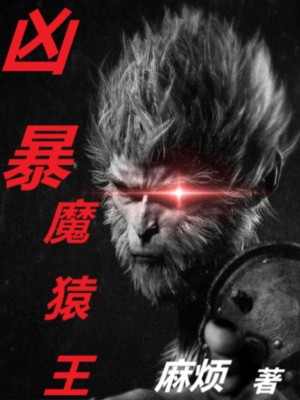 Bìa truyện Hung Bạo Ma Viên Vương (凶暴魔猿王)