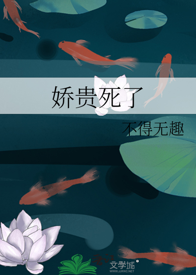 Bìa truyện Kiều Quý Tử Liễu (娇贵死了)