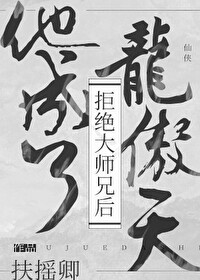 Bìa truyện Cự Tuyệt Đại Sư Huynh Hậu Tha Thành Liễu Long Ngạo Thiên (拒绝大师兄后他成了龙傲天)