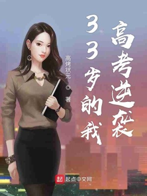 Bìa truyện 33 Tuế Đích Ngã Cao Khảo Nghịch Tập (33岁的我高考逆袭)