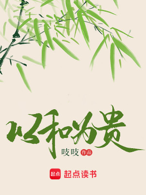 Bìa truyện Dĩ Hòa Vi Quý (以和为贵)
