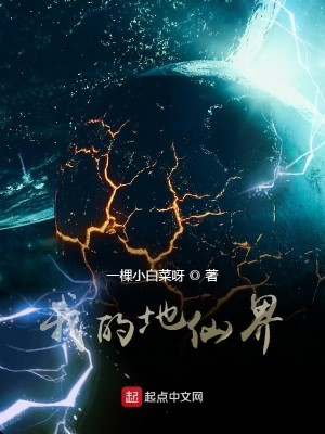 Bìa truyện Ngã Đích Địa Tiên Giới (我的地仙界)
