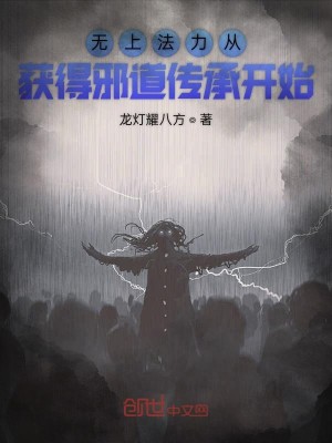 Bìa truyện Vô Thượng Pháp Lực Tòng Hoạch Đắc Tà Đạo Truyện Thừa Khai Thủy (无上法力从获得邪道传承开始)