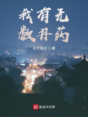 Bìa truyện Ngã Hữu Vô Sổ Đan Dược (我有无数丹药)