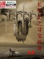 Bìa truyện Trường Sinh Kí Chi Tầm Bảo Truyện Kì (长生记之寻宝传奇)
