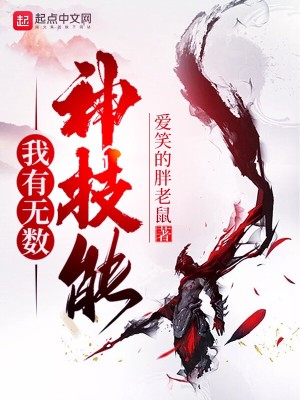 Bìa truyện Ngã Hữu Vô Sổ Thần Kĩ Năng (我有无数神技能)