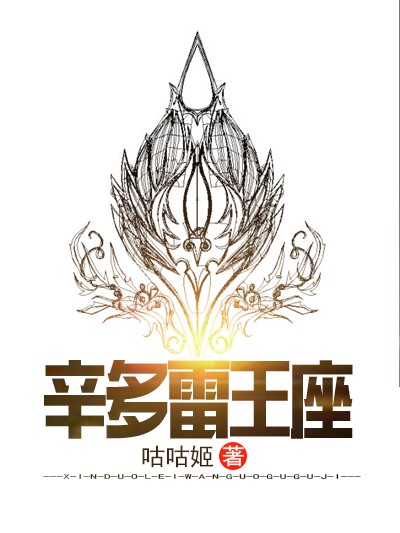 Bìa truyện Tân Đa Lôi Vương Tọa (辛多雷王座)