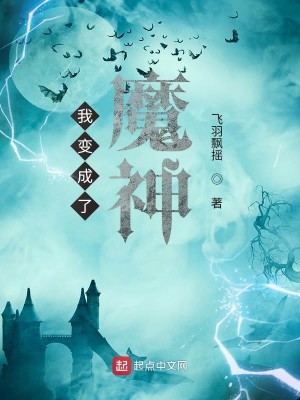 Bìa truyện Ngã Biến Thành Liễu Ma Thần (我变成了魔神)