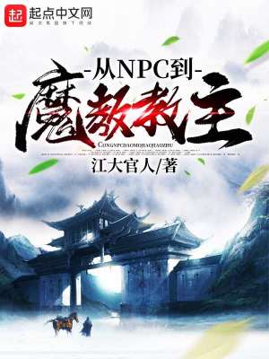 Bìa truyện Tòng Npc Đáo Ma Giáo Giáo Chủ (从NPC到魔教教主)