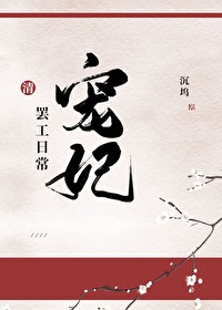 Bìa truyện Sủng Phi Bãi Công Nhật Thường Thanh (宠妃罢工日常[清])
