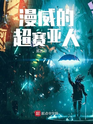 Bìa truyện Mĩ Mạn Đích Siêu Tái Á Nhân (美漫的超赛亚人)