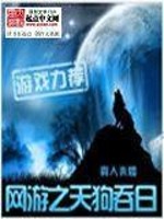 Bìa truyện Võng Du Chi Thiên Cẩu Thôn Nhật (网游之天狗吞日)