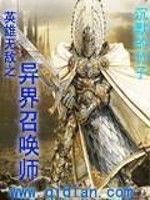 Bìa truyện Anh Hùng Vô Địch Chi Dị Giới Triệu Hoán Sư (英雄无敌之异界召唤师)