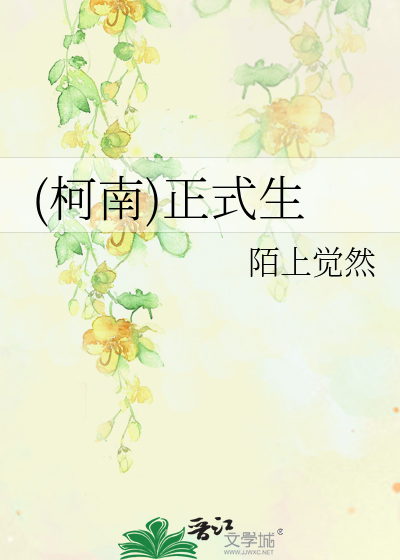 Bìa truyện Kha Nam Chính Thức Sinh ((柯南)正式生)