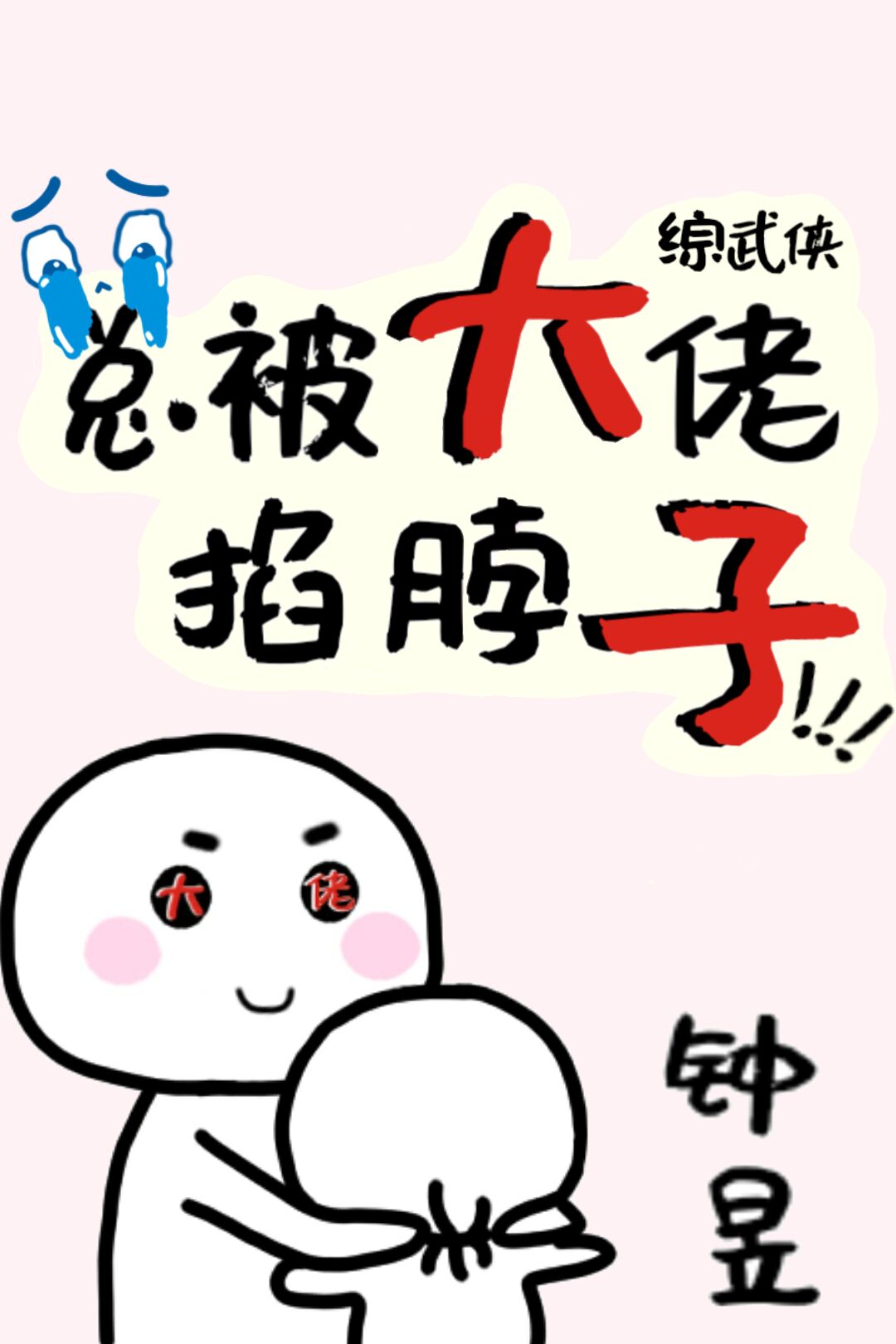 Bìa truyện Tống Vũ Hiệp Tổng Bị Đại Lão Kháp Bột Tử ([综武侠]总被大佬掐脖子)