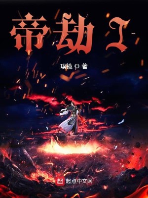 Bìa truyện Đế Kiếp I (帝劫I)