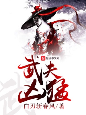 Bìa truyện Vũ Phu Hung Mãnh (武夫凶猛)