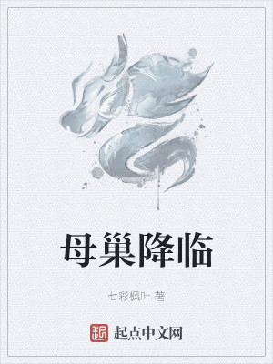 Bìa truyện Mẫu Sào Giáng Lâm (母巢降临)
