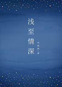 Bìa truyện Thiển Chí Tình Thâm Gl (浅至情深（GL）)