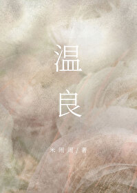 Bìa truyện Ôn Lương (温良)