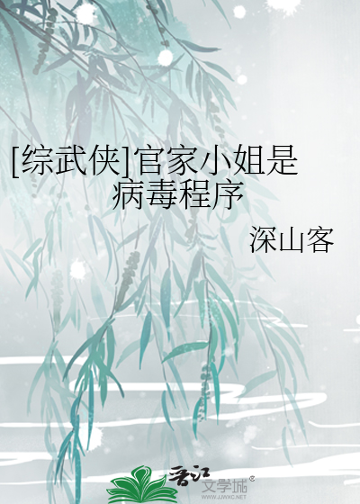 Bìa truyện Tống Vũ Hiệp Quan Gia Tiểu Tỷ Thị Bệnh Độc Trình Tự ([综武侠]官家小姐是病毒程序)