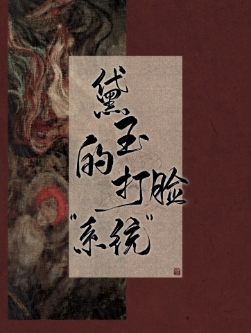 Bìa truyện Đại Ngọc Đích Đả Kiểm Hệ Thống (黛玉的打脸“系统”)