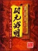 Bìa truyện Phá Nguyên Diệt Minh (破元灭明)