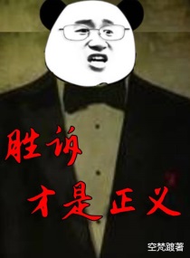 Bìa truyện Thắng Tố Tài Thị Chính Nghĩa (胜诉才是正义)