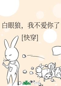 Bìa truyện Bạch Nhãn Lang Ngã Bất Ái Nhĩ Liễu Khoái Xuyên (白眼狼，我不爱你了(快穿))
