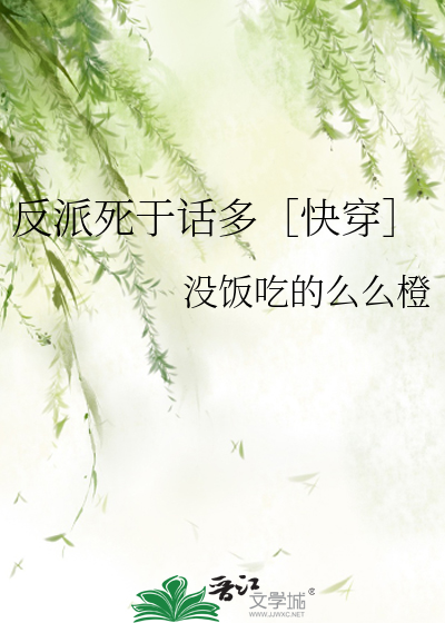 Bìa truyện Phản Phái Tử Vu Thoại Đa Khoái Xuyên (反派死于话多［快穿］)