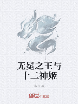 Bìa truyện Vô Miện Chi Vương Dữ Thập Nhị Thần Cơ (无冕之王与十二神姬)