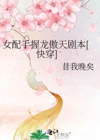 Bìa truyện Nữ Phối Thủ Ác Long Ngạo Thiên Kịch Bổn Khoái Xuyên (女配手握龙傲天剧本[快穿])