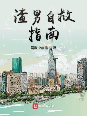 Bìa truyện Tra Nam Tự Cứu Chỉ Nam (渣男自救指南)