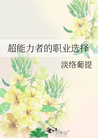 Bìa truyện Siêu Năng Lực Giả Đích Chức Nghiệp Tuyển Trạch (超能力者的职业选择)