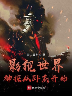 Bìa truyện Ảnh Thị Thế Giới Thần Thám Tòng Ngọa Để Khai Thủy (影视世界神探从卧底开始)