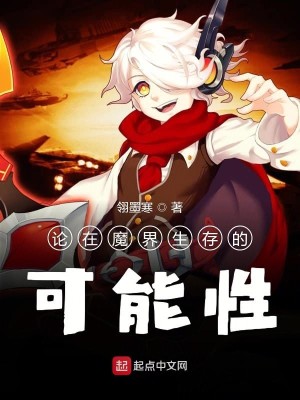 Bìa truyện Luận Tại Ma Giới Sinh Tồn Đích Khả Năng Tính (论在魔界生存的可能性)