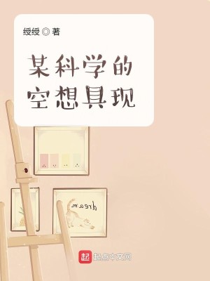 Bìa truyện Mỗ Khoa Học Đích Không Tưởng Cụ Hiện (某科学的空想具现)