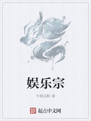 Bìa truyện Ngu Nhạc Tông (娱乐宗)