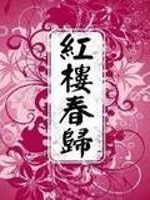 Bìa truyện Hồng Lâu Xuân Quy (红楼春归)