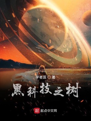 Bìa truyện Hắc Khoa Kĩ Chi Thụ (黑科技之树)