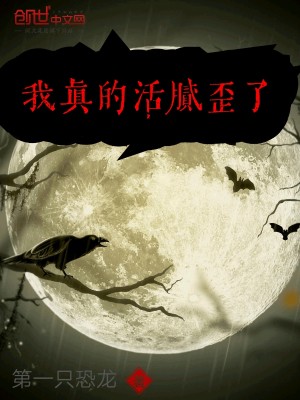 Bìa truyện Ngã Chân Đích Hoạt Nị Oai Liễu (我真的活腻歪了)